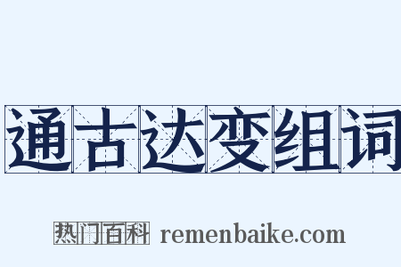 通古达变组词是什么意思的图片